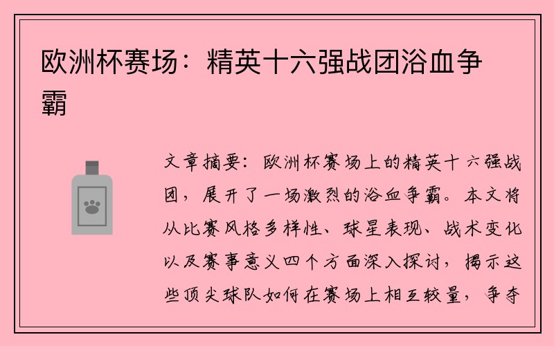 欧洲杯赛场：精英十六强战团浴血争霸