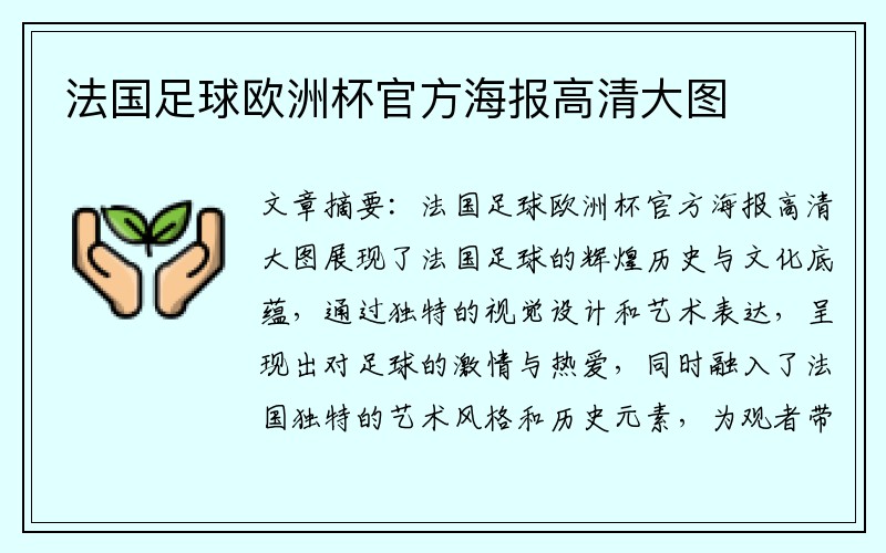 法国足球欧洲杯官方海报高清大图