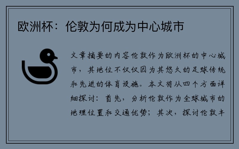 欧洲杯：伦敦为何成为中心城市