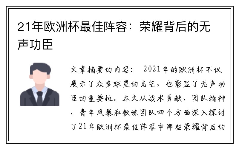 21年欧洲杯最佳阵容：荣耀背后的无声功臣