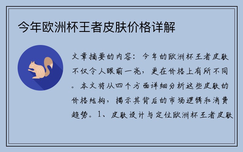 今年欧洲杯王者皮肤价格详解