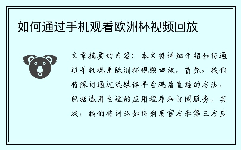 如何通过手机观看欧洲杯视频回放