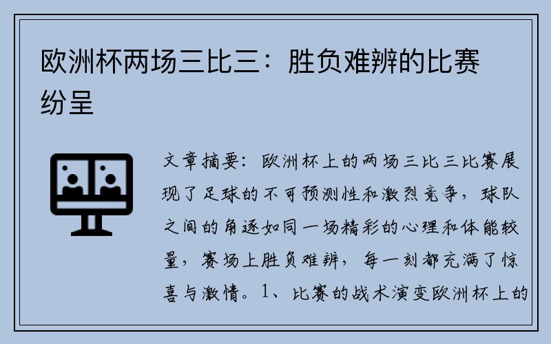 欧洲杯两场三比三：胜负难辨的比赛纷呈