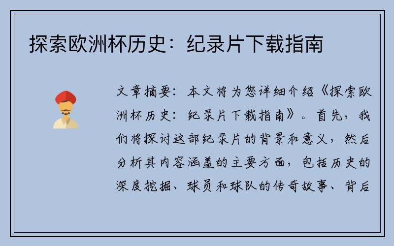 探索欧洲杯历史：纪录片下载指南