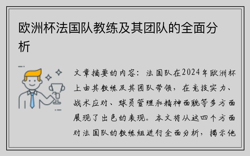 欧洲杯法国队教练及其团队的全面分析
