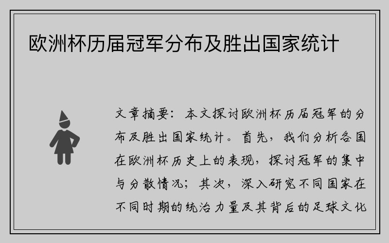 欧洲杯历届冠军分布及胜出国家统计