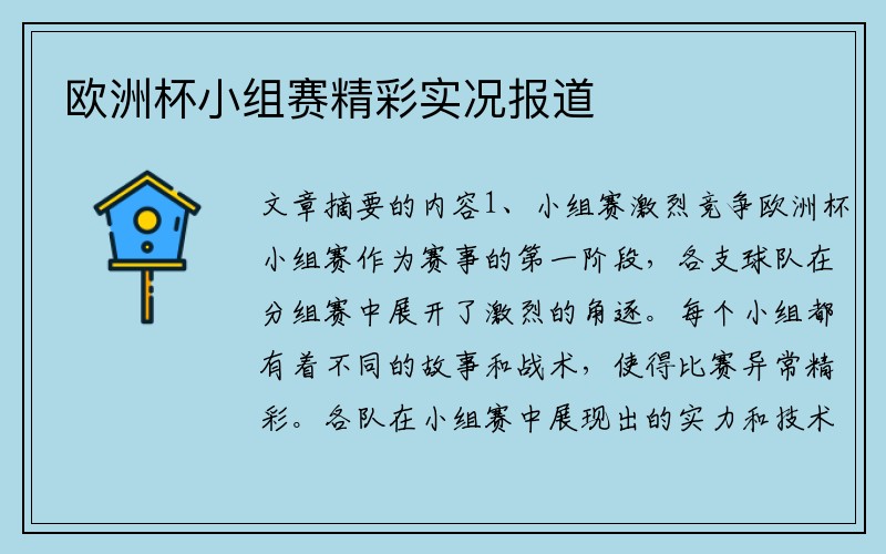 欧洲杯小组赛精彩实况报道