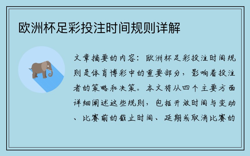 欧洲杯足彩投注时间规则详解