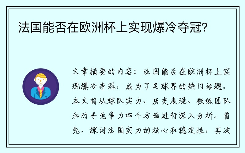 法国能否在欧洲杯上实现爆冷夺冠？