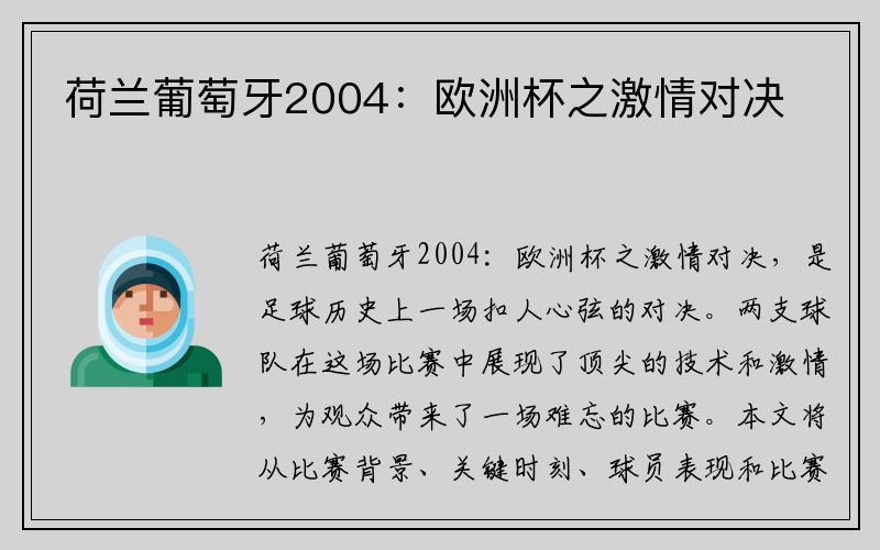 荷兰葡萄牙2004：欧洲杯之激情对决