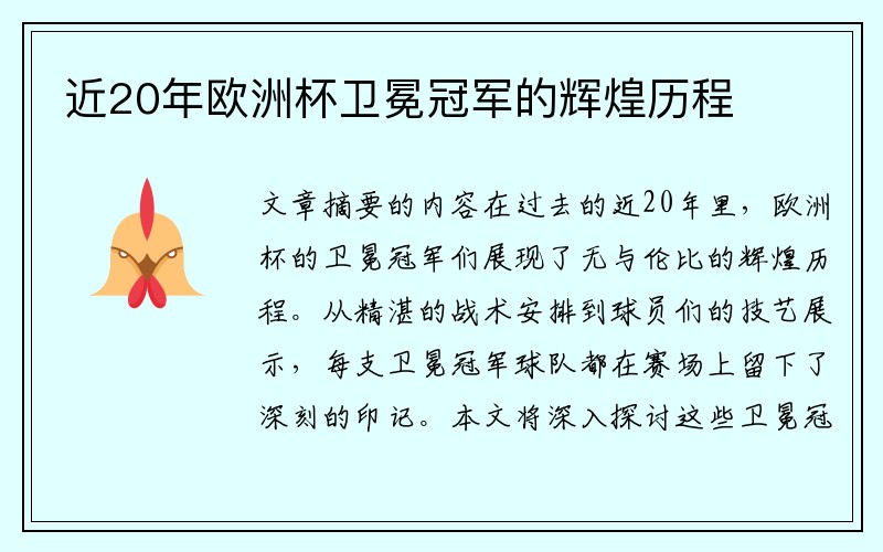 近20年欧洲杯卫冕冠军的辉煌历程