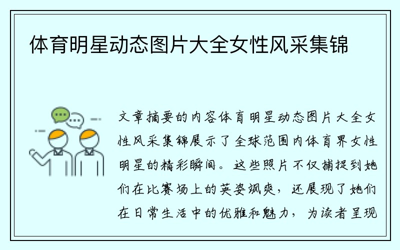 体育明星动态图片大全女性风采集锦