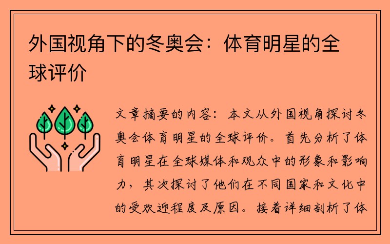 外国视角下的冬奥会：体育明星的全球评价