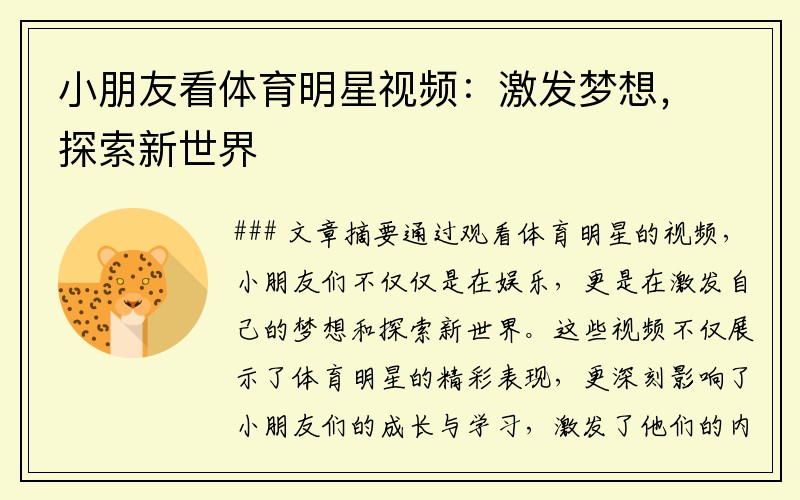 小朋友看体育明星视频：激发梦想，探索新世界