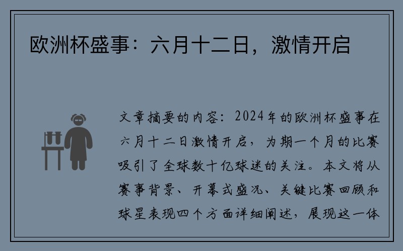 欧洲杯盛事：六月十二日，激情开启