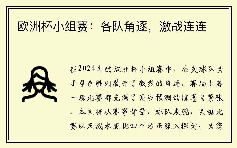 欧洲杯小组赛：各队角逐，激战连连