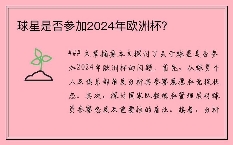 球星是否参加2024年欧洲杯？