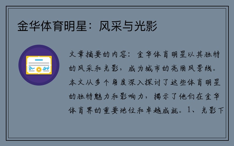 金华体育明星：风采与光影