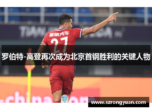 罗伯特-高登再次成为北京首钢胜利的关键人物
