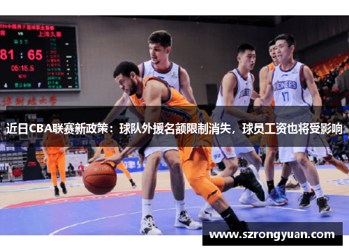 近日CBA联赛新政策：球队外援名额限制消失，球员工资也将受影响