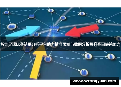 智能足球比赛结果分析平台助力精准预测与数据分析提升赛事决策能力