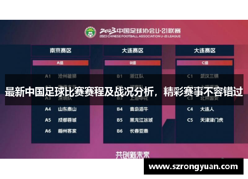 最新中国足球比赛赛程及战况分析，精彩赛事不容错过