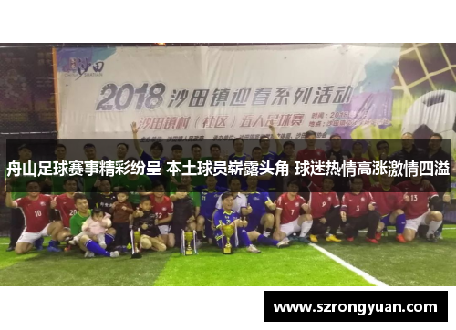 舟山足球赛事精彩纷呈 本土球员崭露头角 球迷热情高涨激情四溢