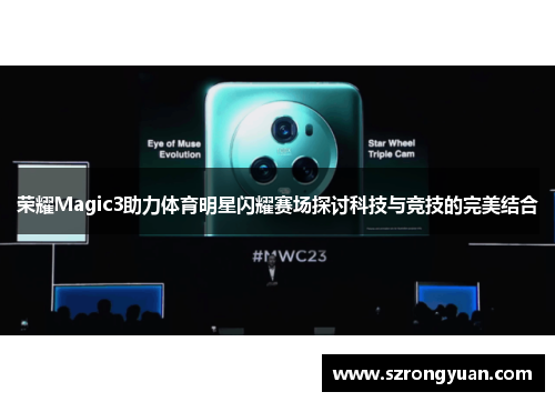 荣耀Magic3助力体育明星闪耀赛场探讨科技与竞技的完美结合
