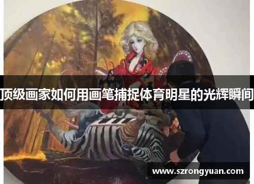 顶级画家如何用画笔捕捉体育明星的光辉瞬间