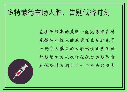 多特蒙德主场大胜，告别低谷时刻