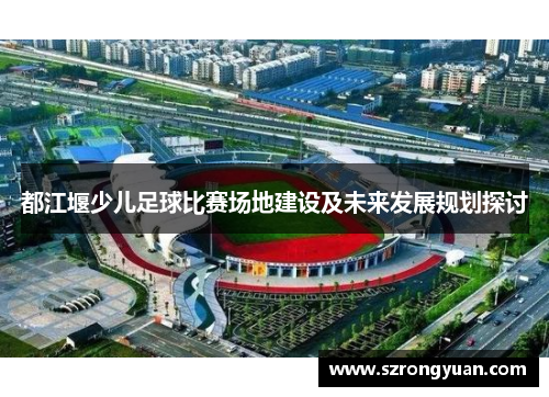 都江堰少儿足球比赛场地建设及未来发展规划探讨