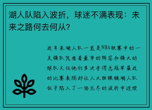 湖人队陷入波折，球迷不满表现：未来之路何去何从？