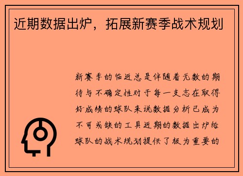 近期数据出炉，拓展新赛季战术规划