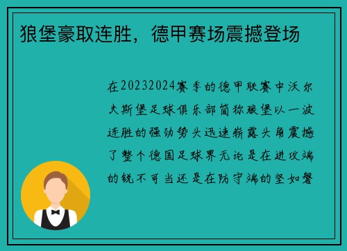 狼堡豪取连胜，德甲赛场震撼登场