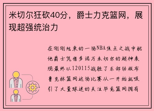 米切尔狂砍40分，爵士力克篮网，展现超强统治力