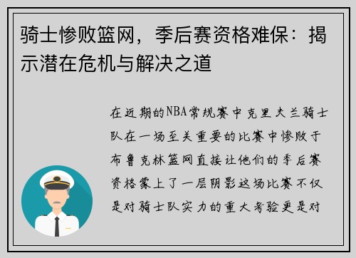 骑士惨败篮网，季后赛资格难保：揭示潜在危机与解决之道