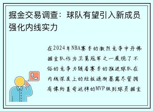 掘金交易调查：球队有望引入新成员强化内线实力