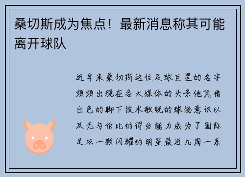 桑切斯成为焦点！最新消息称其可能离开球队