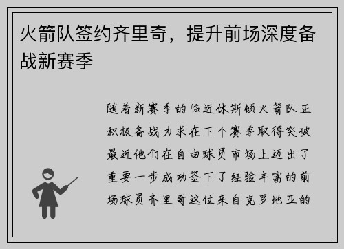 火箭队签约齐里奇，提升前场深度备战新赛季
