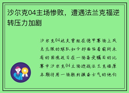 沙尔克04主场惨败，遭遇法兰克福逆转压力加剧