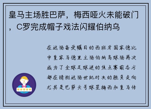 皇马主场胜巴萨，梅西哑火未能破门，C罗完成帽子戏法闪耀伯纳乌