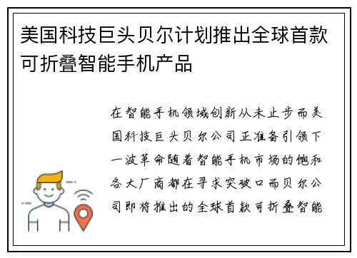 美国科技巨头贝尔计划推出全球首款可折叠智能手机产品