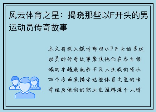 风云体育之星：揭晓那些以F开头的男运动员传奇故事
