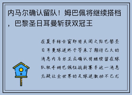 内马尔确认留队！姆巴佩将继续搭档，巴黎圣日耳曼斩获双冠王