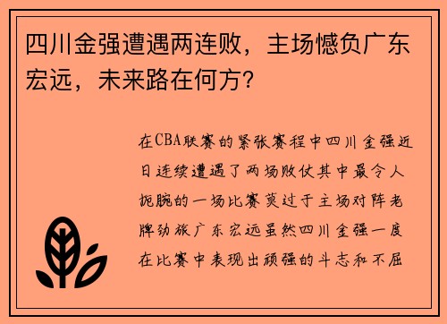 四川金强遭遇两连败，主场憾负广东宏远，未来路在何方？