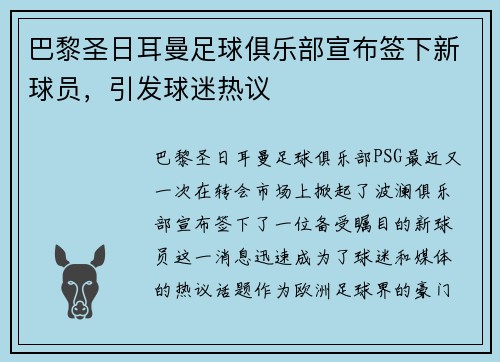 巴黎圣日耳曼足球俱乐部宣布签下新球员，引发球迷热议