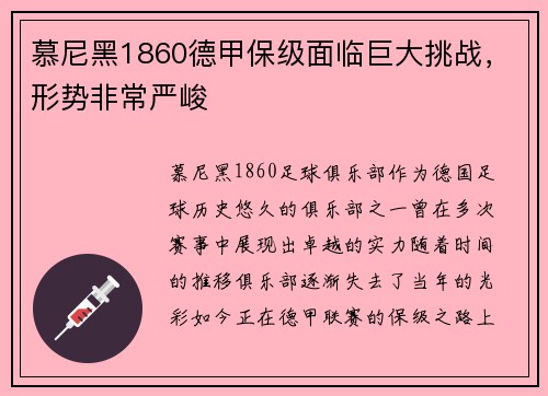 慕尼黑1860德甲保级面临巨大挑战，形势非常严峻