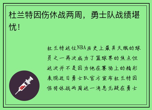 杜兰特因伤休战两周，勇士队战绩堪忧！