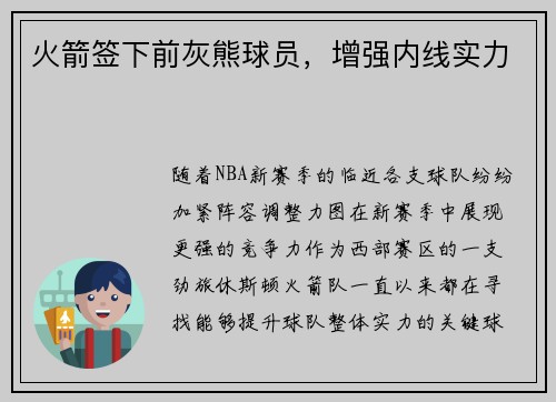 火箭签下前灰熊球员，增强内线实力