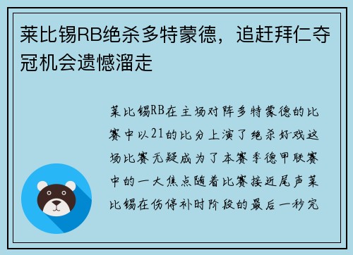 莱比锡RB绝杀多特蒙德，追赶拜仁夺冠机会遗憾溜走